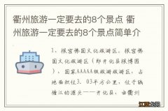 衢州旅游一定要去的8个景点 衢州旅游一定要去的8个景点简单介绍