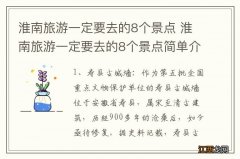 淮南旅游一定要去的8个景点 淮南旅游一定要去的8个景点简单介绍