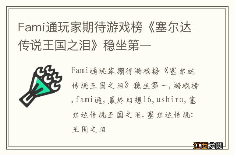 Fami通玩家期待游戏榜《塞尔达传说王国之泪》稳坐第一