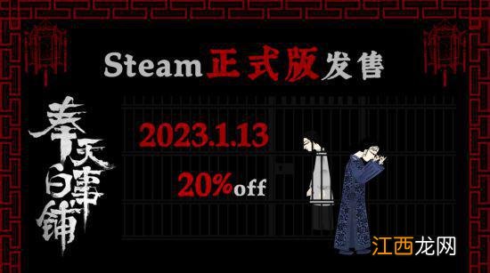 1月13日《奉天白事铺》正式发售Steam 走进中式恐怖