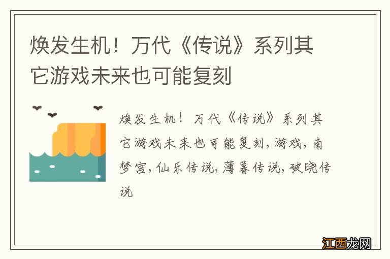 焕发生机！万代《传说》系列其它游戏未来也可能复刻