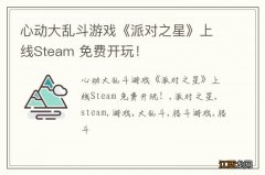 心动大乱斗游戏《派对之星》上线Steam 免费开玩！