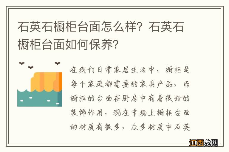 石英石橱柜台面怎么样？石英石橱柜台面如何保养？