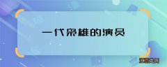 一代枭雄的演员 一代枭雄主要剧情介绍