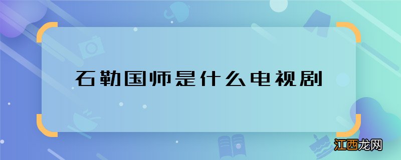 石勒国师是什么电视剧 石勒国师在哪部剧出现