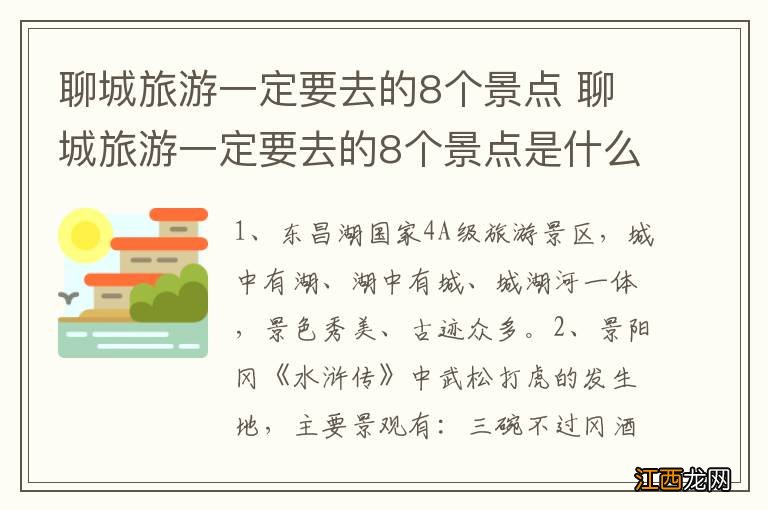 聊城旅游一定要去的8个景点 聊城旅游一定要去的8个景点是什么