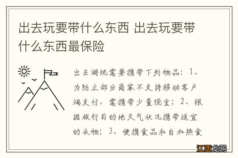 出去玩要带什么东西 出去玩要带什么东西最保险