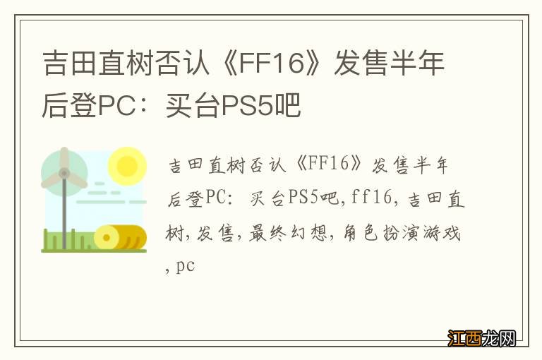 吉田直树否认《FF16》发售半年后登PC：买台PS5吧