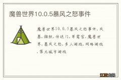 魔兽世界10.0.5暴风之怒事件