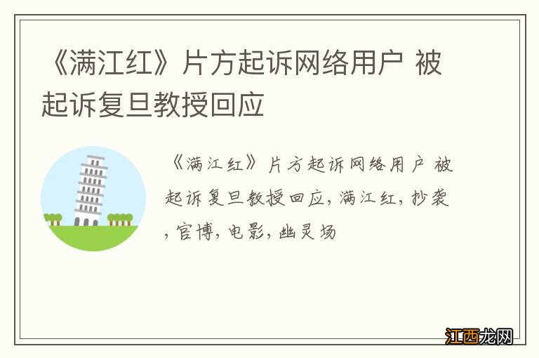 《满江红》片方起诉网络用户 被起诉复旦教授回应