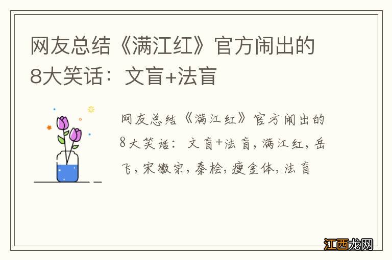 网友总结《满江红》官方闹出的8大笑话：文盲+法盲