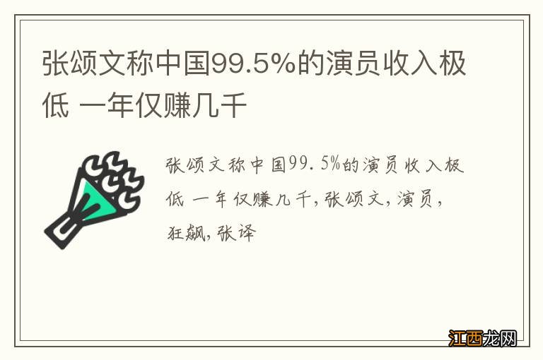 张颂文称中国99.5%的演员收入极低 一年仅赚几千