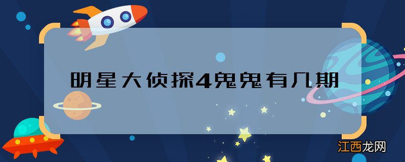 明星大侦探4鬼鬼有几期 明星大侦探4鬼鬼哪几期