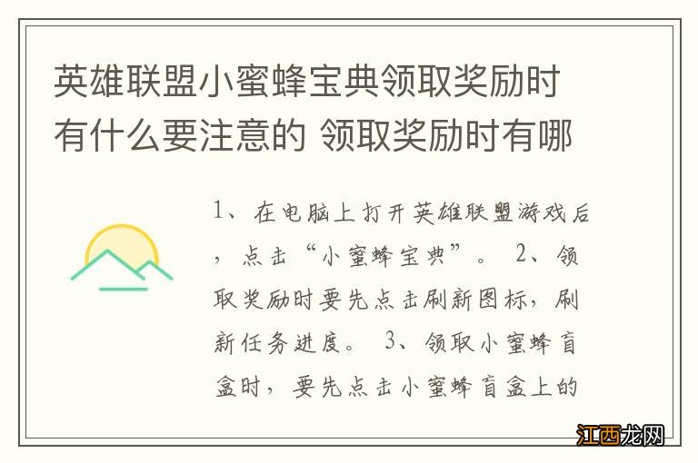 英雄联盟小蜜蜂宝典领取奖励时有什么要注意的 领取奖励时有哪些要注意的