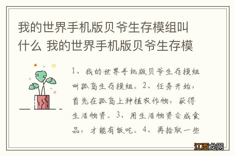 我的世界手机版贝爷生存模组叫什么 我的世界手机版贝爷生存模组叫啥名字