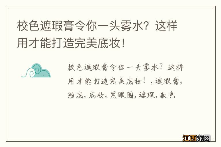 校色遮瑕膏令你一头雾水？这样用才能打造完美底妆！