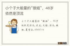 小个子大能量的“狼姐”，46岁依然是顶流