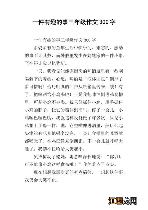 一件有趣的事 一件有趣的事250字三年级作文