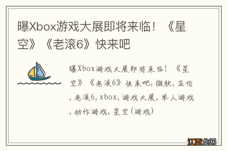 曝Xbox游戏大展即将来临！《星空》《老滚6》快来吧