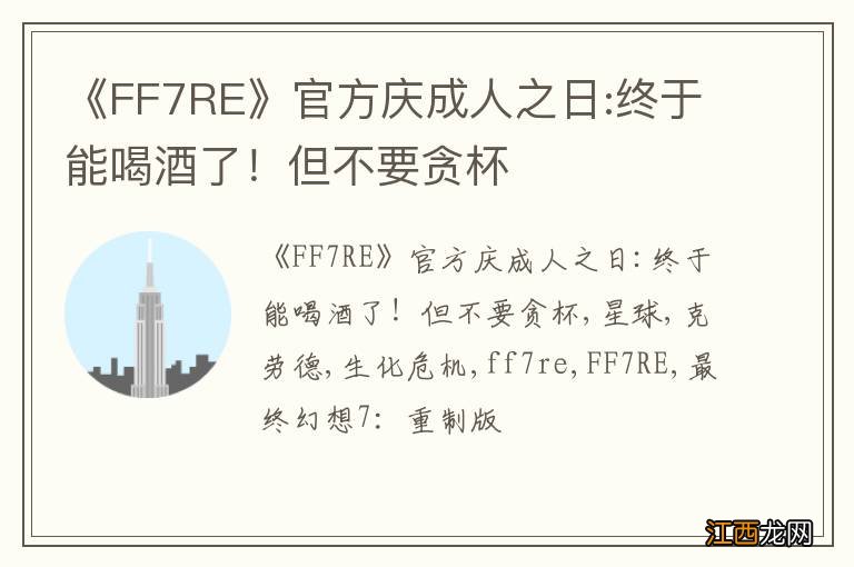 《FF7RE》官方庆成人之日:终于能喝酒了！但不要贪杯