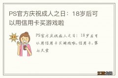 PS官方庆祝成人之日：18岁后可以用信用卡买游戏啦