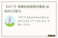 《2077》慈善拍卖帕南肖像画 起拍价2万欧元