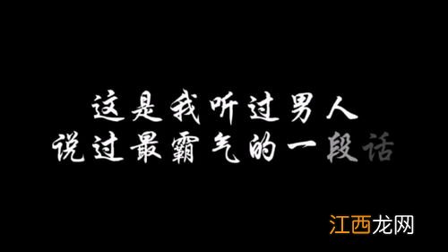 男人经典语录太经典了霸气 霸气语录男生