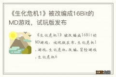 《生化危机1》被改编成16Bit的MD游戏，试玩版发布