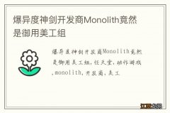 爆异度神剑开发商Monolith竟然是御用美工组