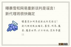 曝暴雪和网易重新谈判是谣言！新代理将很快确定