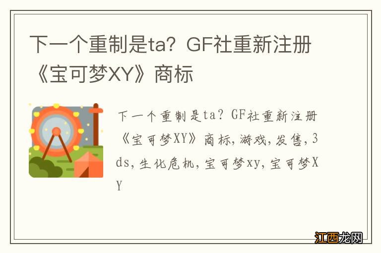 下一个重制是ta？GF社重新注册《宝可梦XY》商标