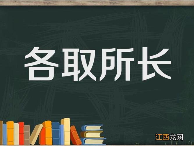 各取所长的意思是什么 各取所长的意思