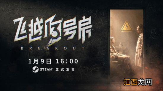 逃脱互动影像新作《飞越13号房》今日Steam正式发售