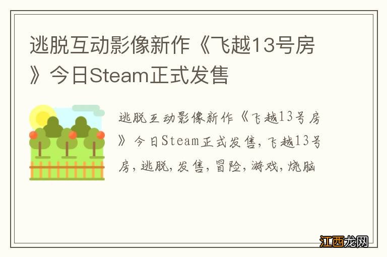 逃脱互动影像新作《飞越13号房》今日Steam正式发售