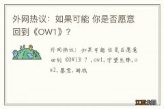 外网热议：如果可能 你是否愿意回到《OW1》？