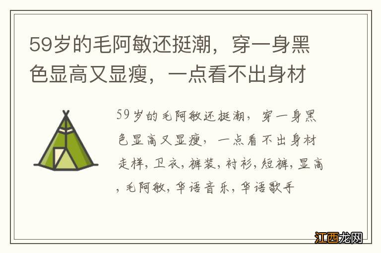 59岁的毛阿敏还挺潮，穿一身黑色显高又显瘦，一点看不出身材走样