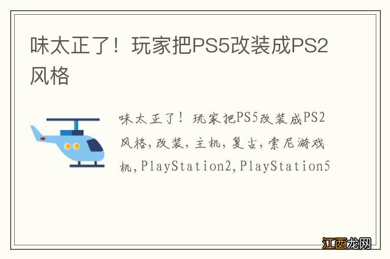 味太正了！玩家把PS5改装成PS2风格