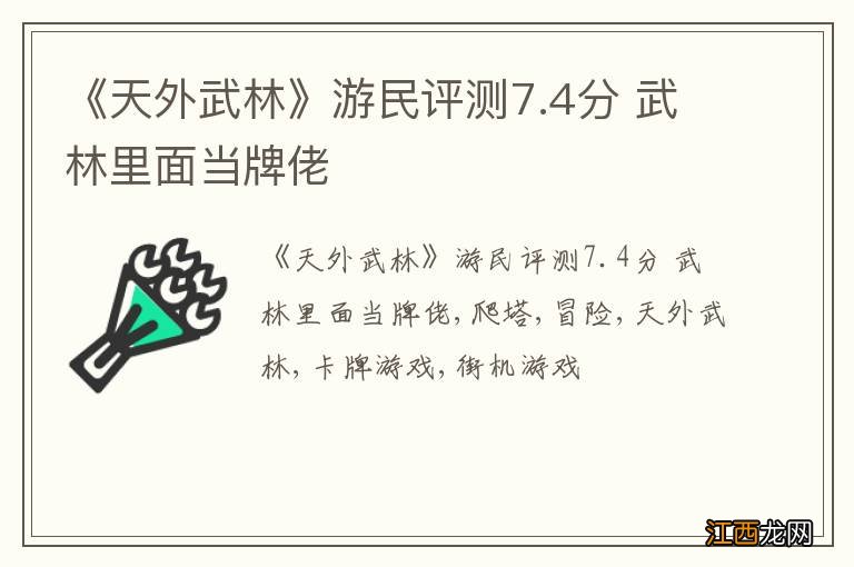 《天外武林》游民评测7.4分 武林里面当牌佬