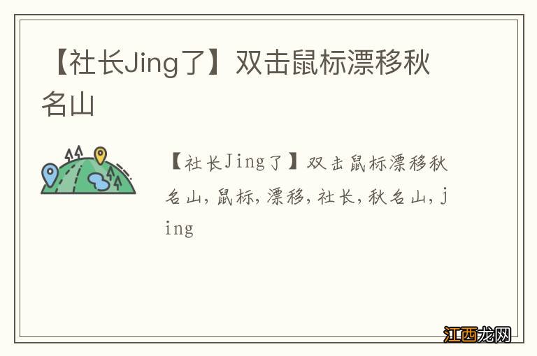 【社长Jing了】双击鼠标漂移秋名山