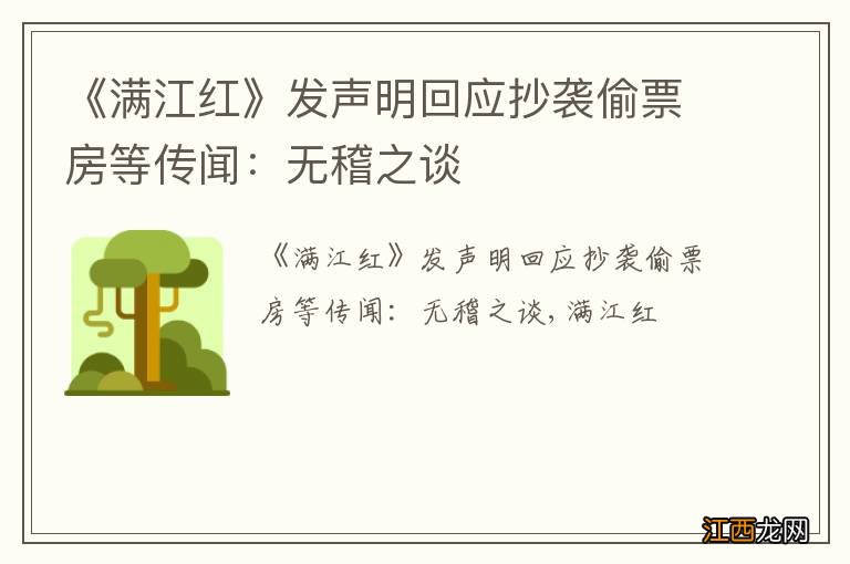 《满江红》发声明回应抄袭偷票房等传闻:无稽之谈