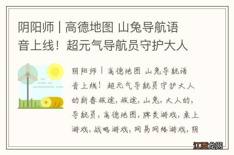 阴阳师 | 高德地图 山兔导航语音上线!超元气导航员守护大人的新春旅途