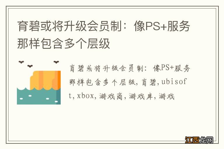 育碧或将升级会员制：像PS+服务那样包含多个层级