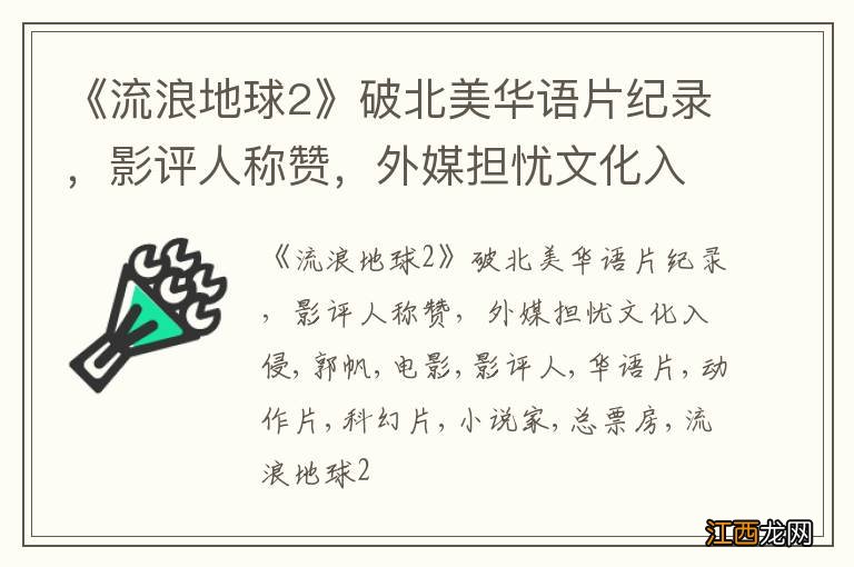《流浪地球2》破北美华语片纪录，影评人称赞，外媒担忧文化入侵