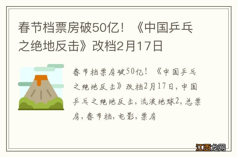 春节档票房破50亿！《中国乒乓之绝地反击》改档2月17日