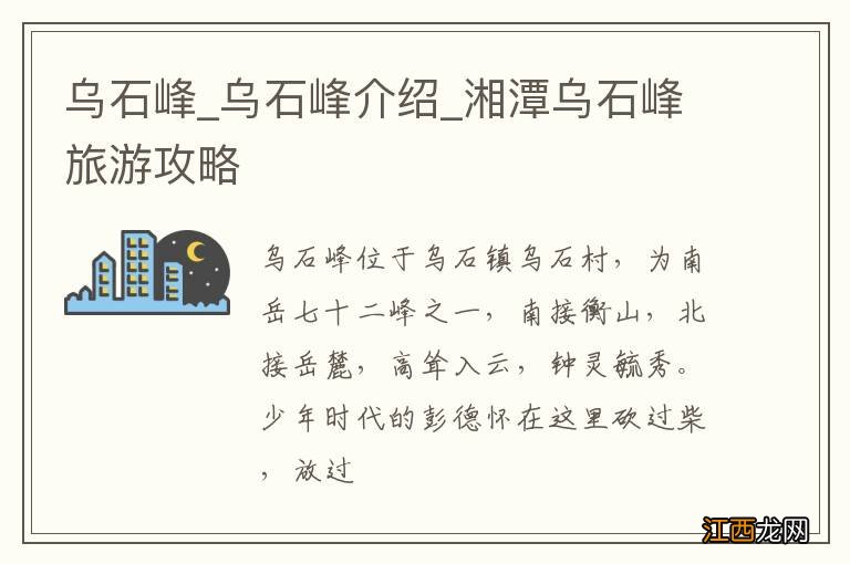 乌石峰_乌石峰介绍_湘潭乌石峰旅游攻略