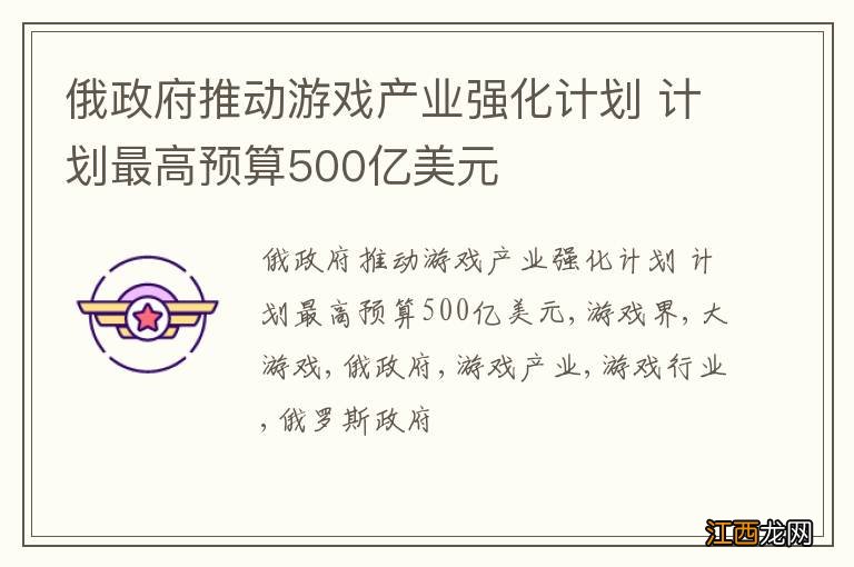 俄政府推动游戏产业强化计划 计划最高预算500亿美元