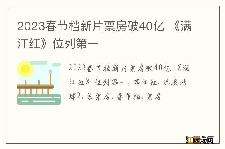 2023春节档新片票房破40亿 《满江红》位列第一