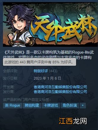 河洛卡牌《天外武林》Steam特别好评:群侠传精神DLC