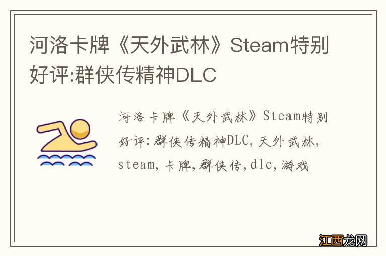 河洛卡牌《天外武林》Steam特别好评:群侠传精神DLC