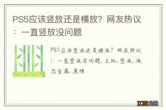 PS5应该竖放还是横放？网友热议：一直竖放没问题